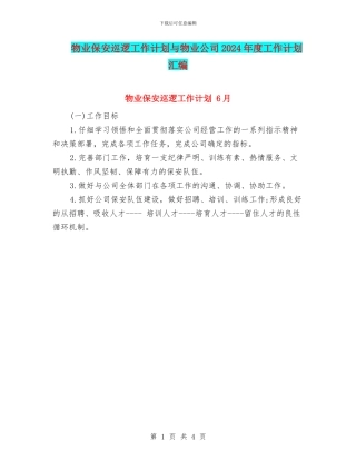 物业保安巡逻工作计划与物业公司2024年度工作计划汇编