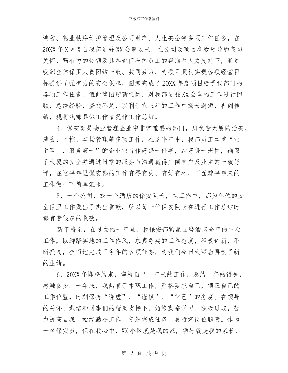 物业保安工作总结开头语与物业保安工作总结范文汇编_第2页