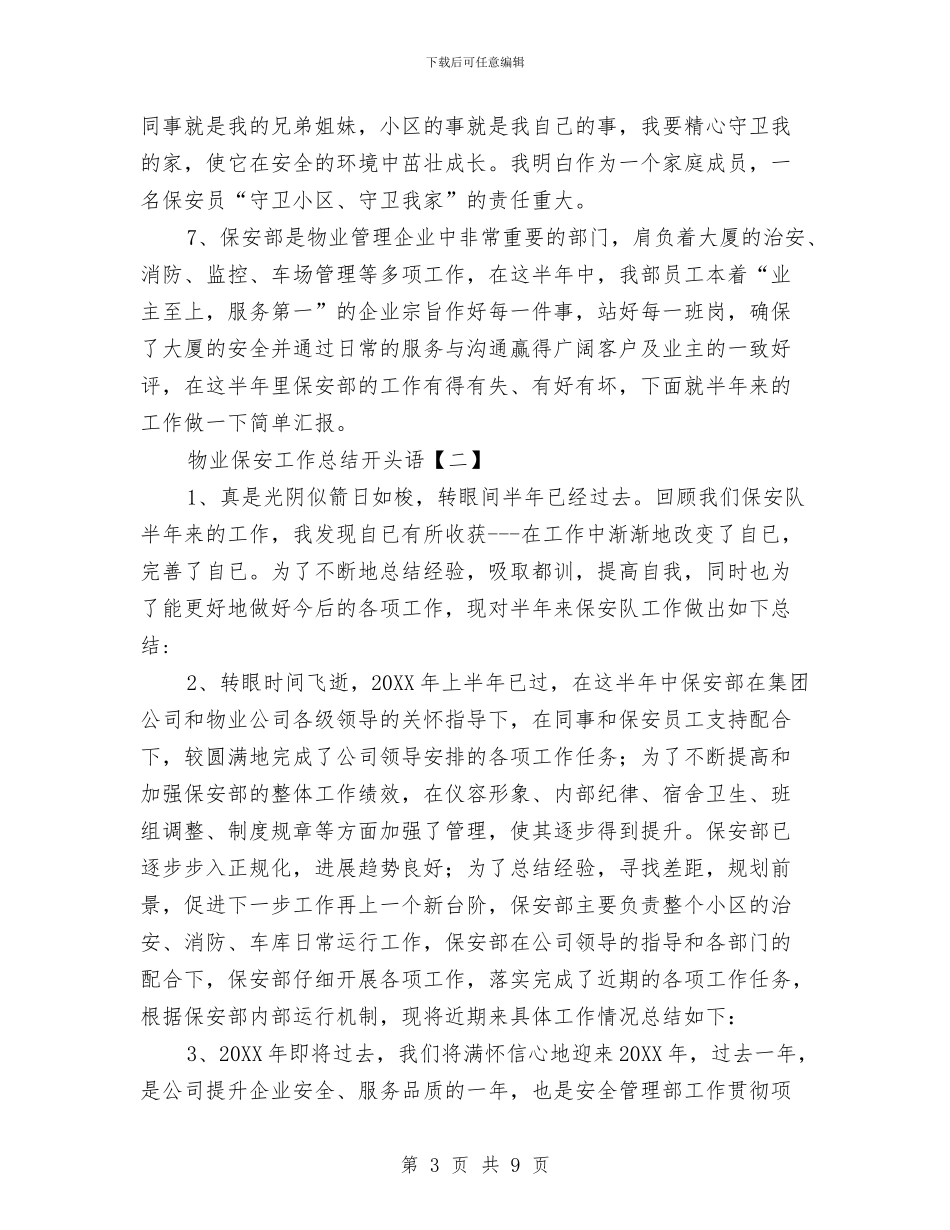 物业保安工作总结开头语与物业保安工作总结范文汇编_第3页