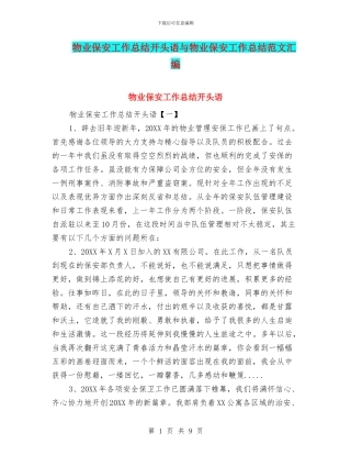 物业保安工作总结开头语与物业保安工作总结范文汇编