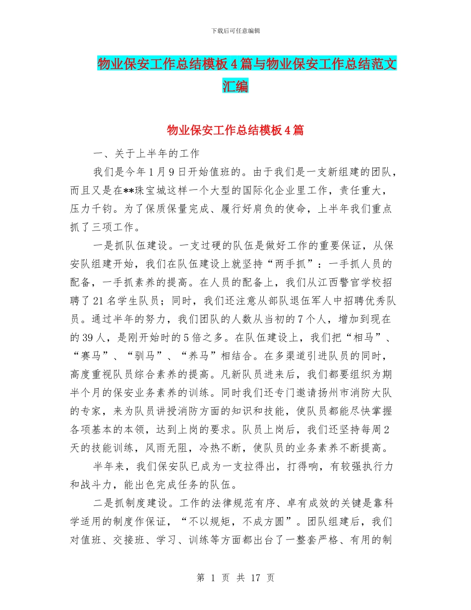 物业保安工作总结模板4篇与物业保安工作总结范文汇编_第1页