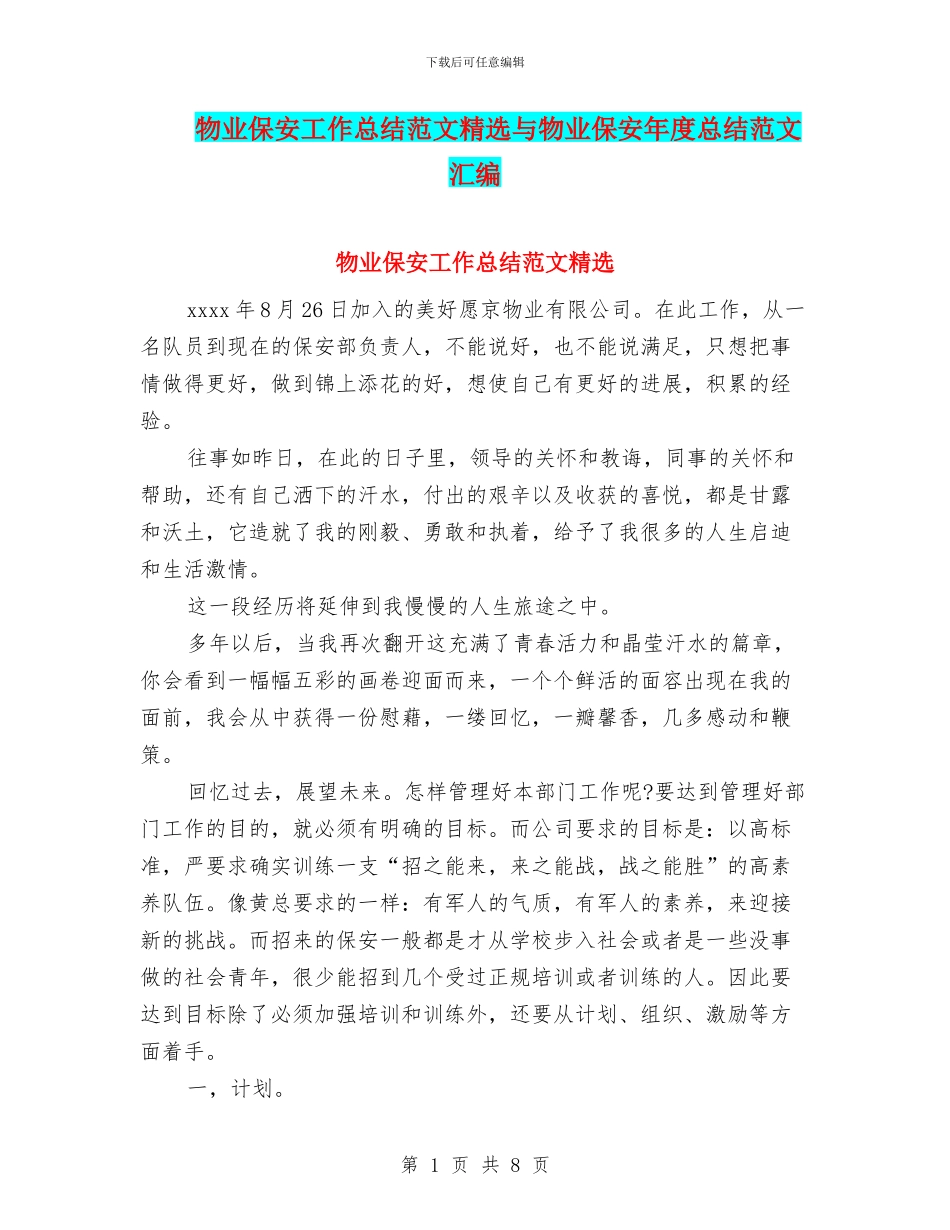 物业保安工作总结范文精选与物业保安年度总结范文汇编_第1页