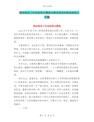 物业保安工作总结范文精选与物业保安年度总结范文汇编