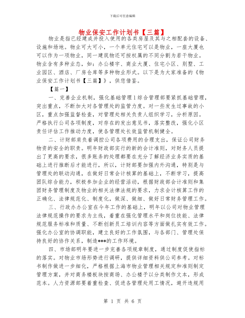 物业保安工作计划书_第1页