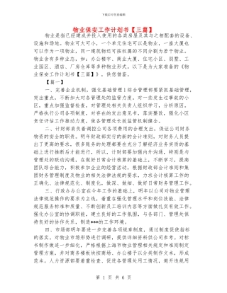 物业保安工作计划书