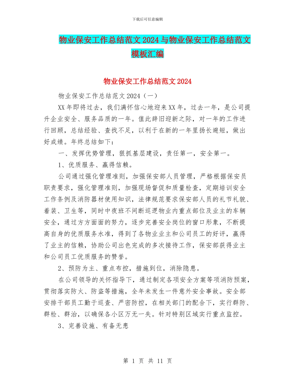 物业保安工作总结范文2024与物业保安工作总结范文模板汇编_第1页