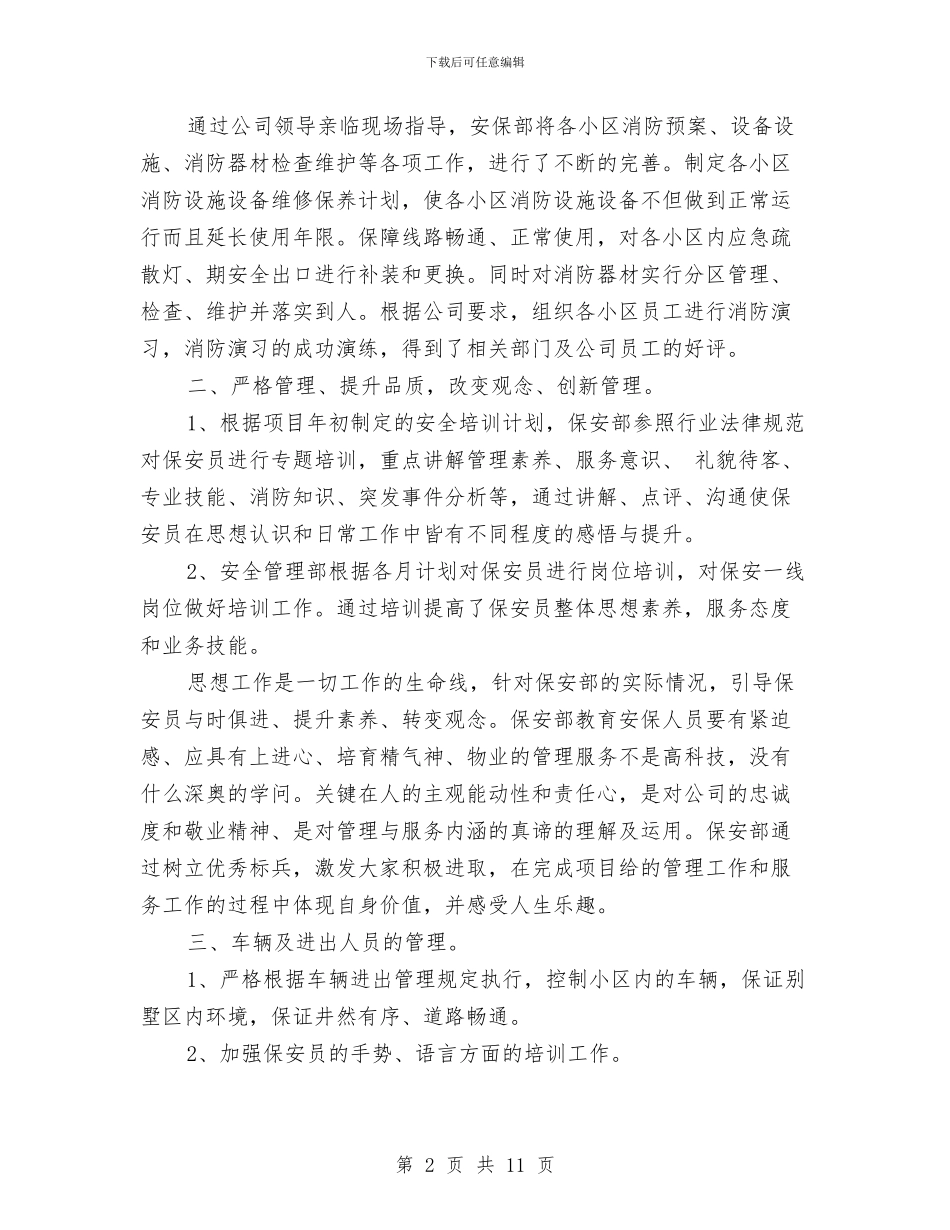 物业保安工作总结范文2024与物业保安工作总结范文模板汇编_第2页