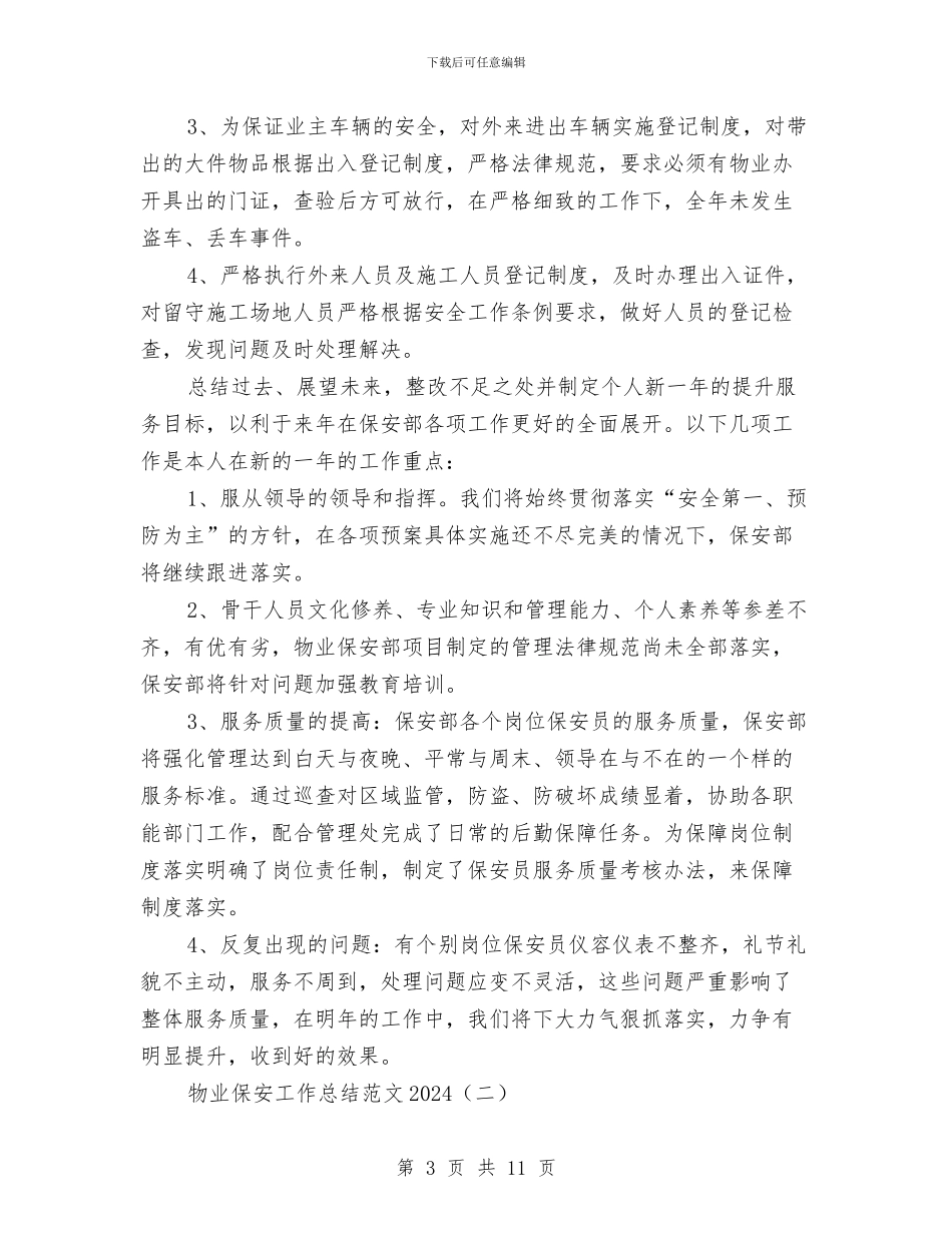物业保安工作总结范文2024与物业保安工作总结范文模板汇编_第3页
