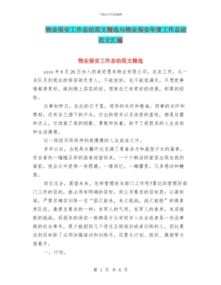 物业保安工作总结范文精选与物业保安年度工作总结范文汇编