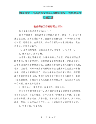 物业保安工作总结范文2024与物业保安工作总结范文汇编汇编