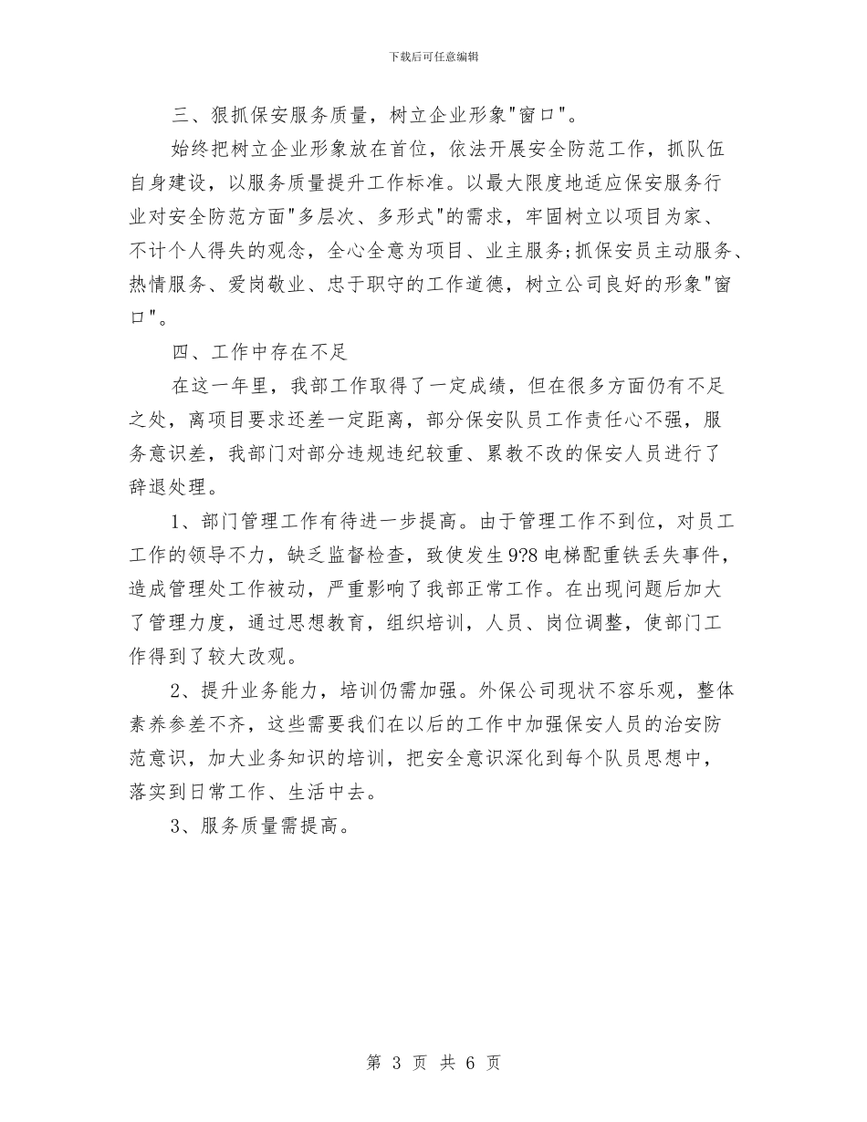 物业保安工作总结范文参考与物业保安工作总结范文汇编汇编_第3页