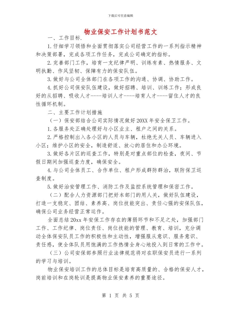 物业保安工作计划书范文_第1页