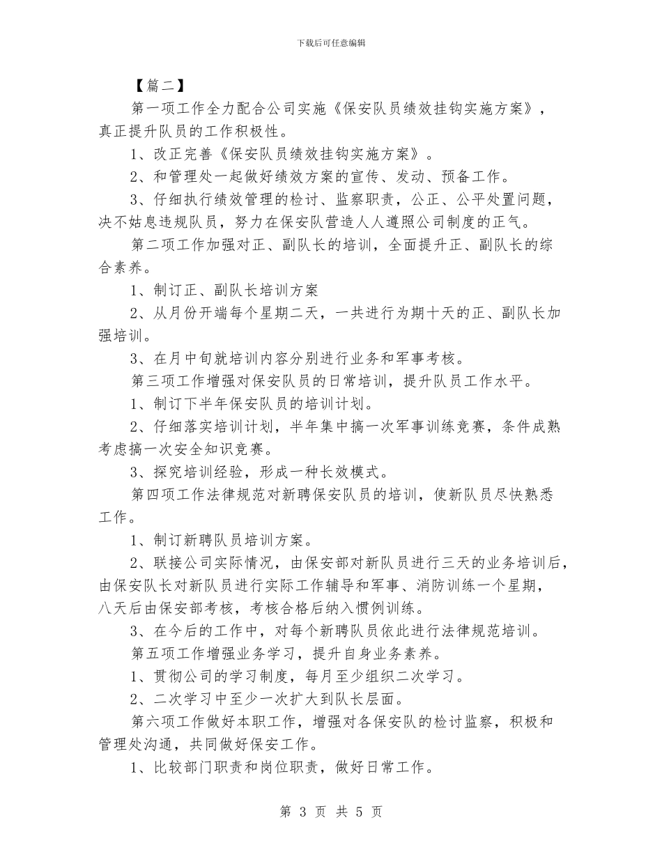 物业保安工作计划书范文_第3页