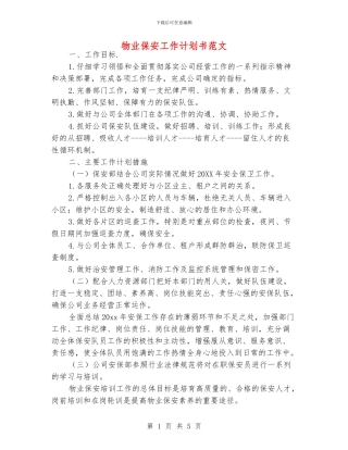 物业保安工作计划书范文