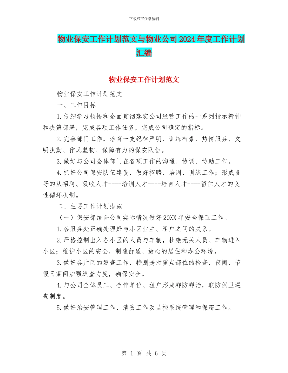物业保安工作计划范文与物业公司2024年度工作计划汇编_第1页