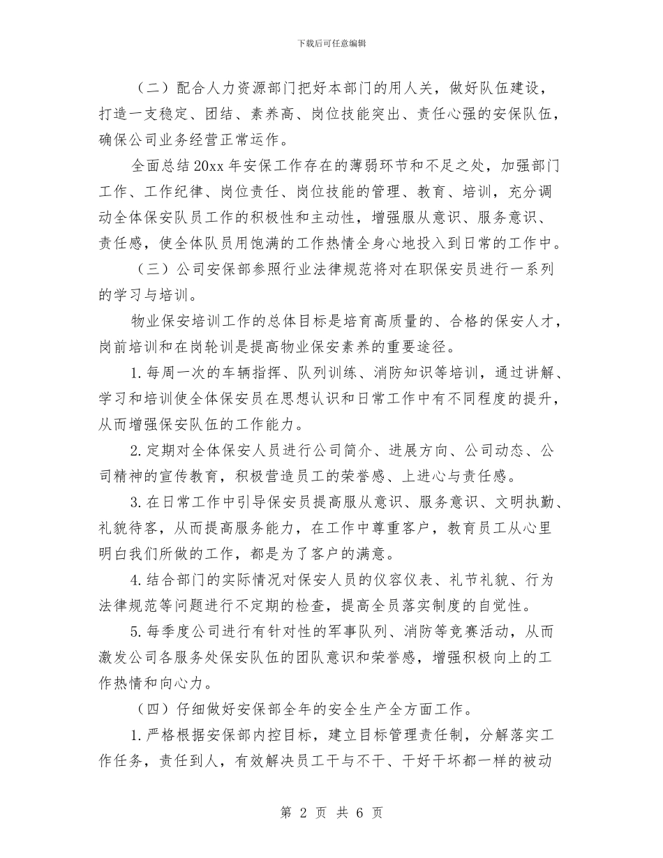 物业保安工作计划范文与物业公司2024年度工作计划汇编_第2页