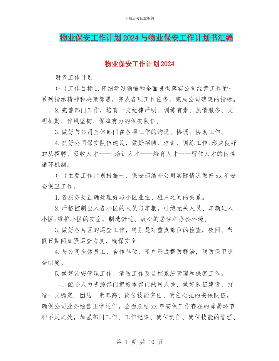 物业保安工作计划2024与物业保安工作计划书汇编_第1页