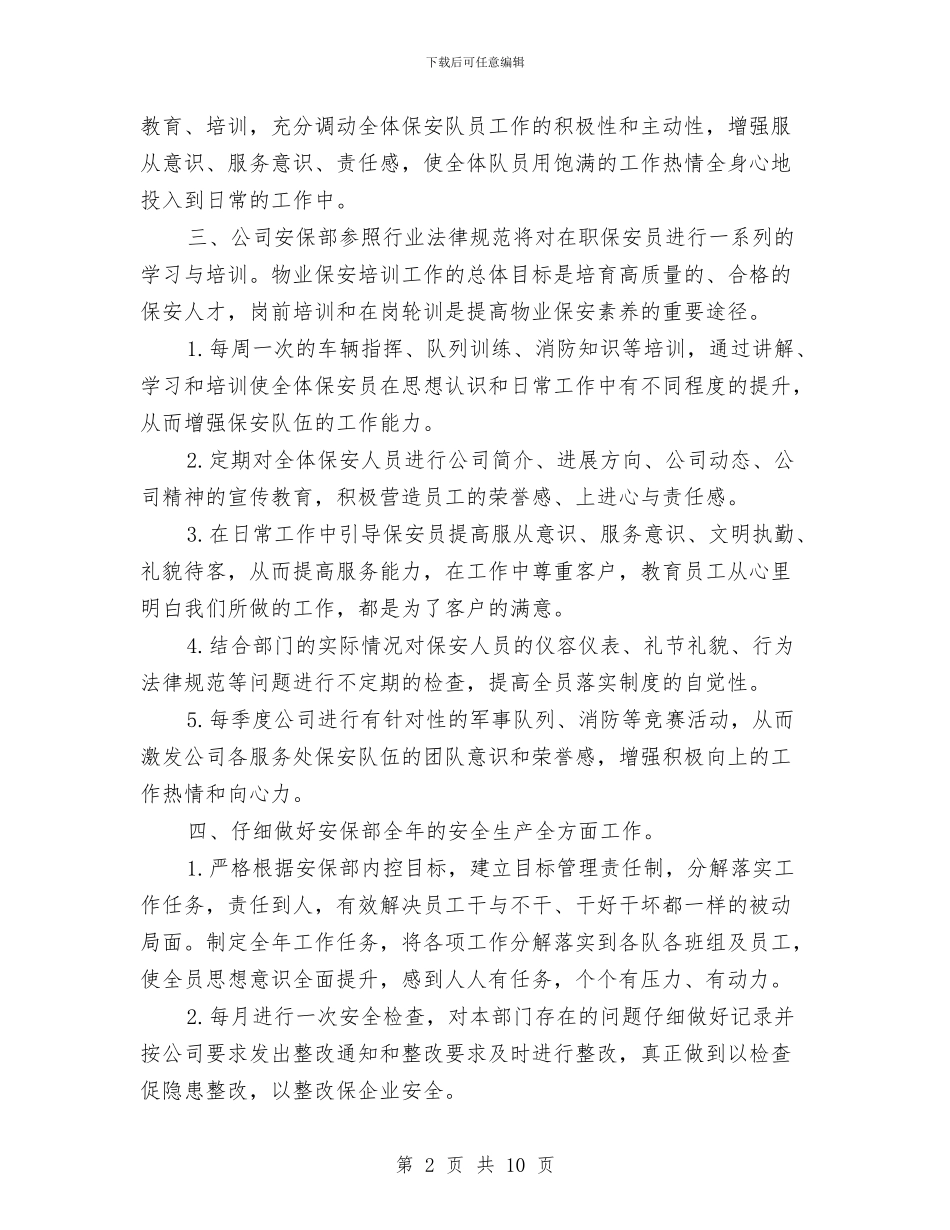 物业保安工作计划2024与物业保安工作计划书汇编_第2页