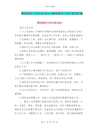 物业保安工作计划2024与物业保安工作计划书汇编