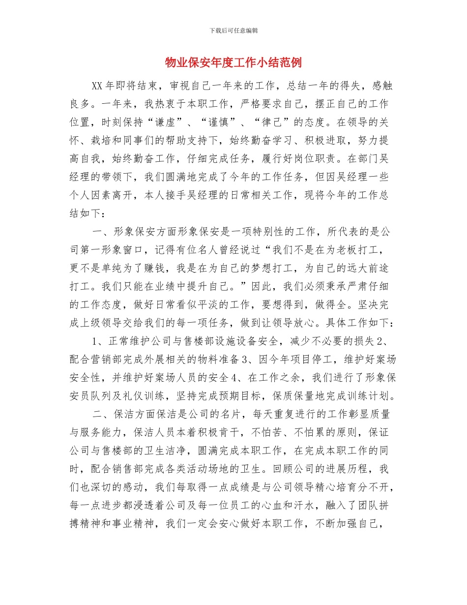 物业保安年度个人工作总结2024与物业保安年度工作小结范例汇编_第3页