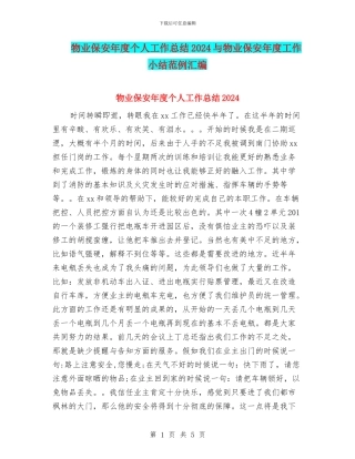 物业保安年度个人工作总结2024与物业保安年度工作小结范例汇编