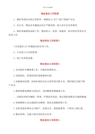 物业保安工作职责