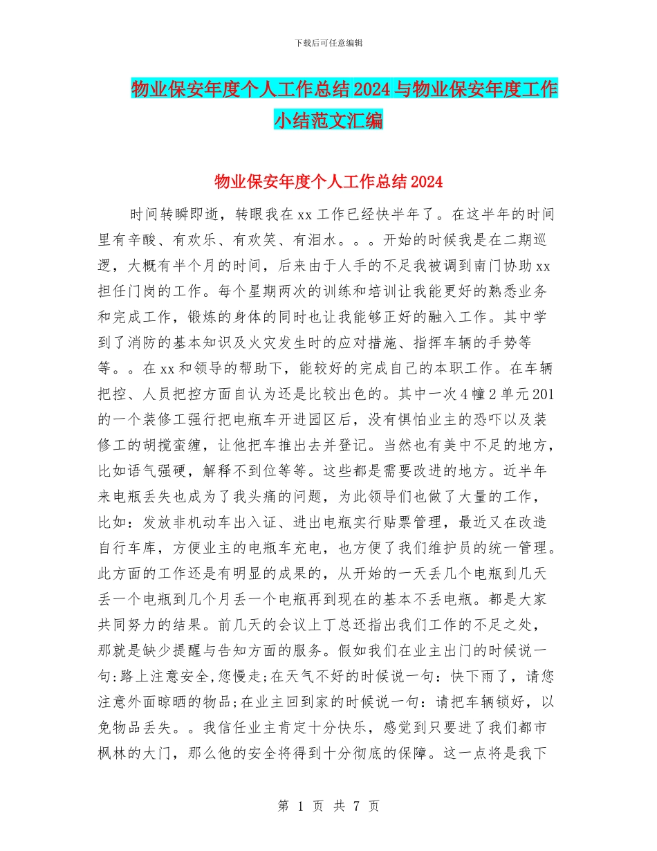 物业保安年度个人工作总结2024与物业保安年度工作小结范文汇编_第1页