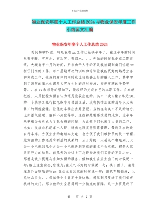 物业保安年度个人工作总结2024与物业保安年度工作小结范文汇编