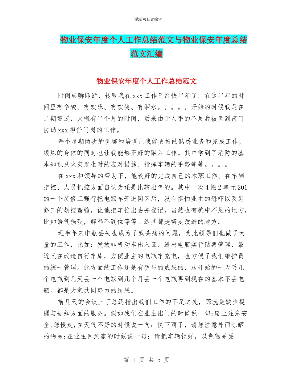 物业保安年度个人工作总结范文与物业保安年度总结范文汇编_第1页