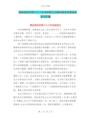 物业保安年度个人工作总结范文与物业保安年度总结范文汇编
