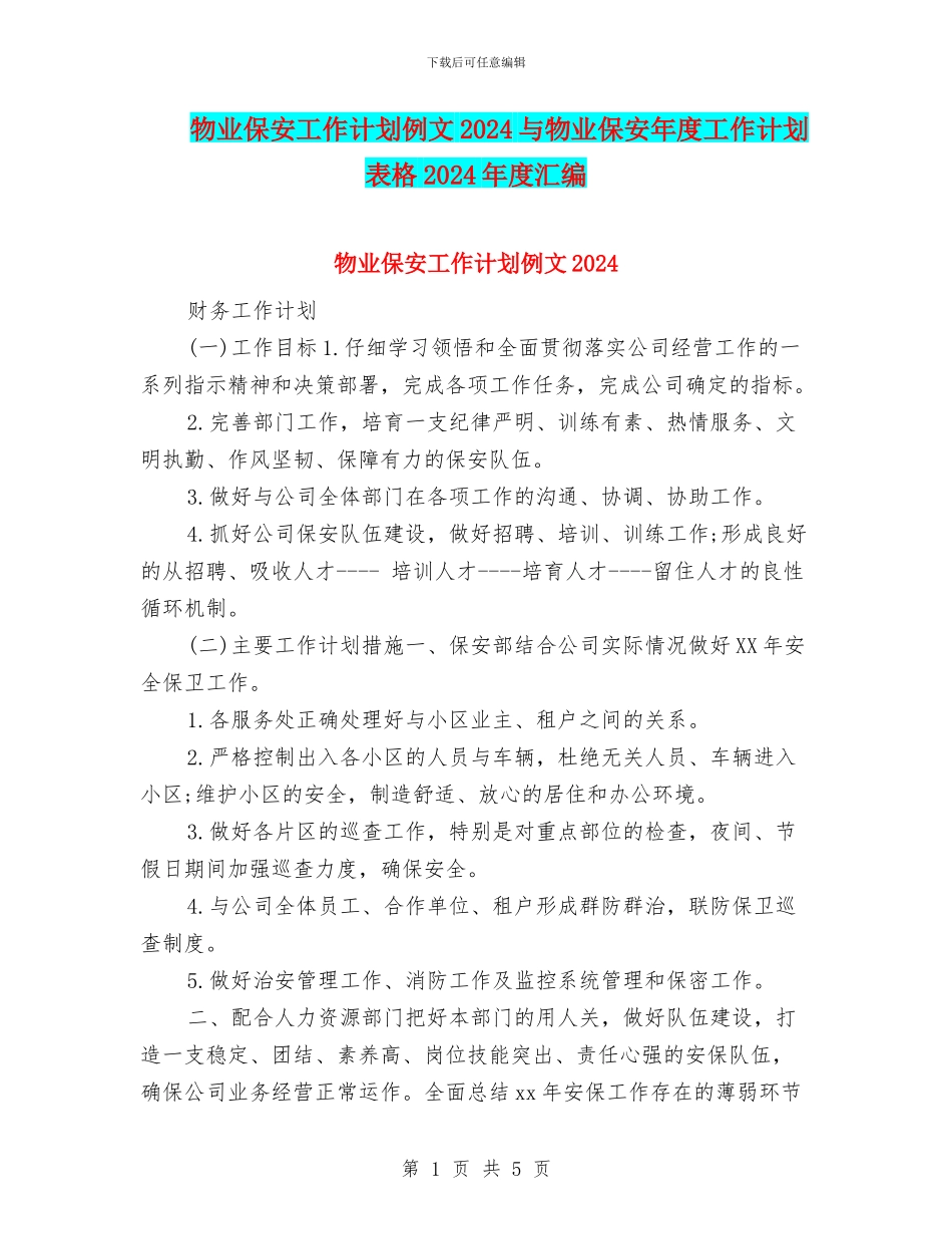 物业保安工作计划例文2024与物业保安年度工作计划表格2024年度汇编_第1页