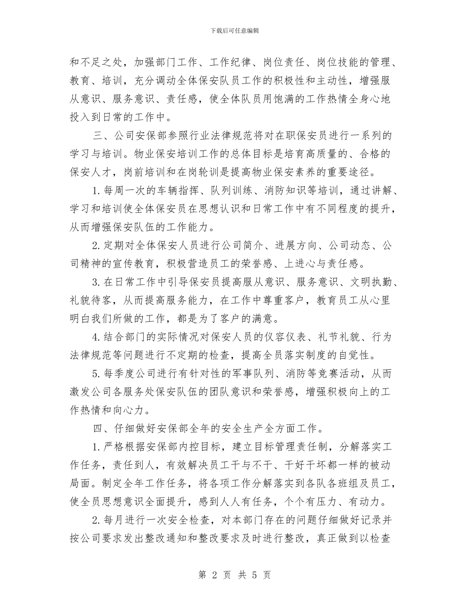 物业保安工作计划例文2024与物业保安年度工作计划表格2024年度汇编_第2页