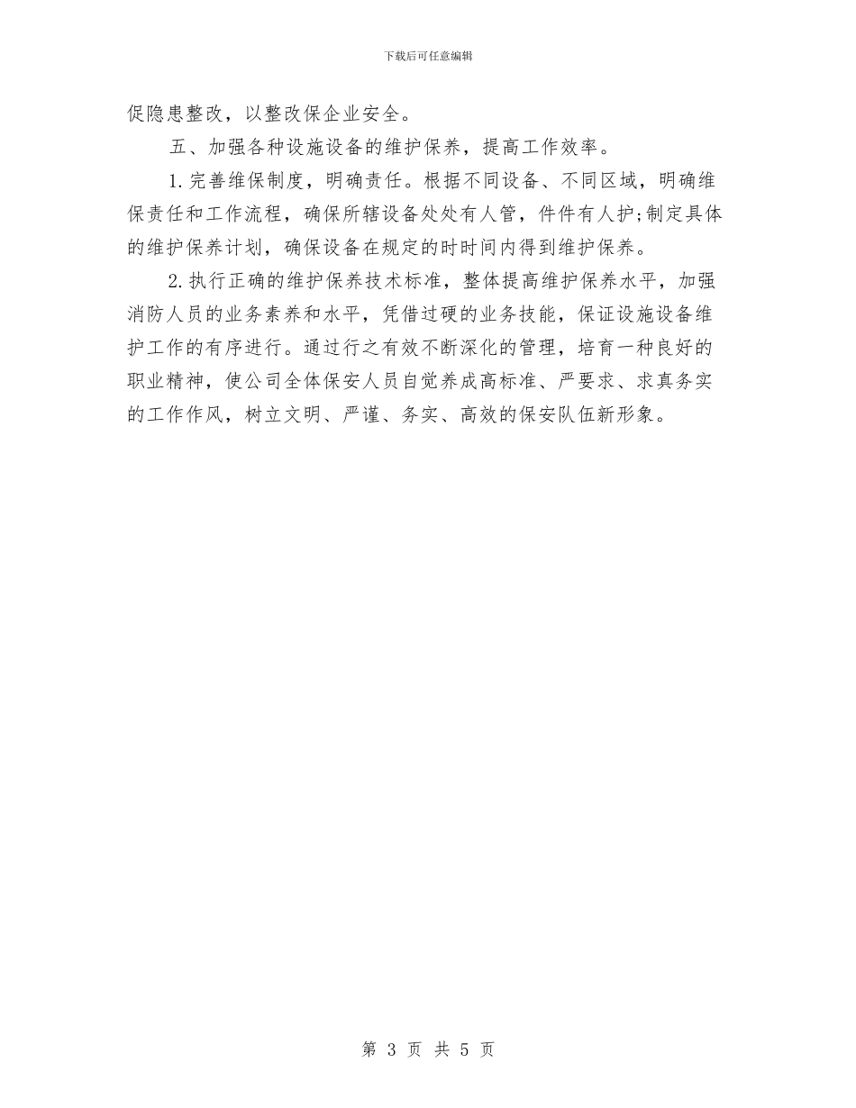 物业保安工作计划例文2024与物业保安年度工作计划表格2024年度汇编_第3页