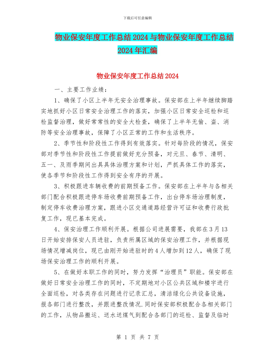 物业保安年度工作总结2024与物业保安年度工作总结2024年汇编_第1页