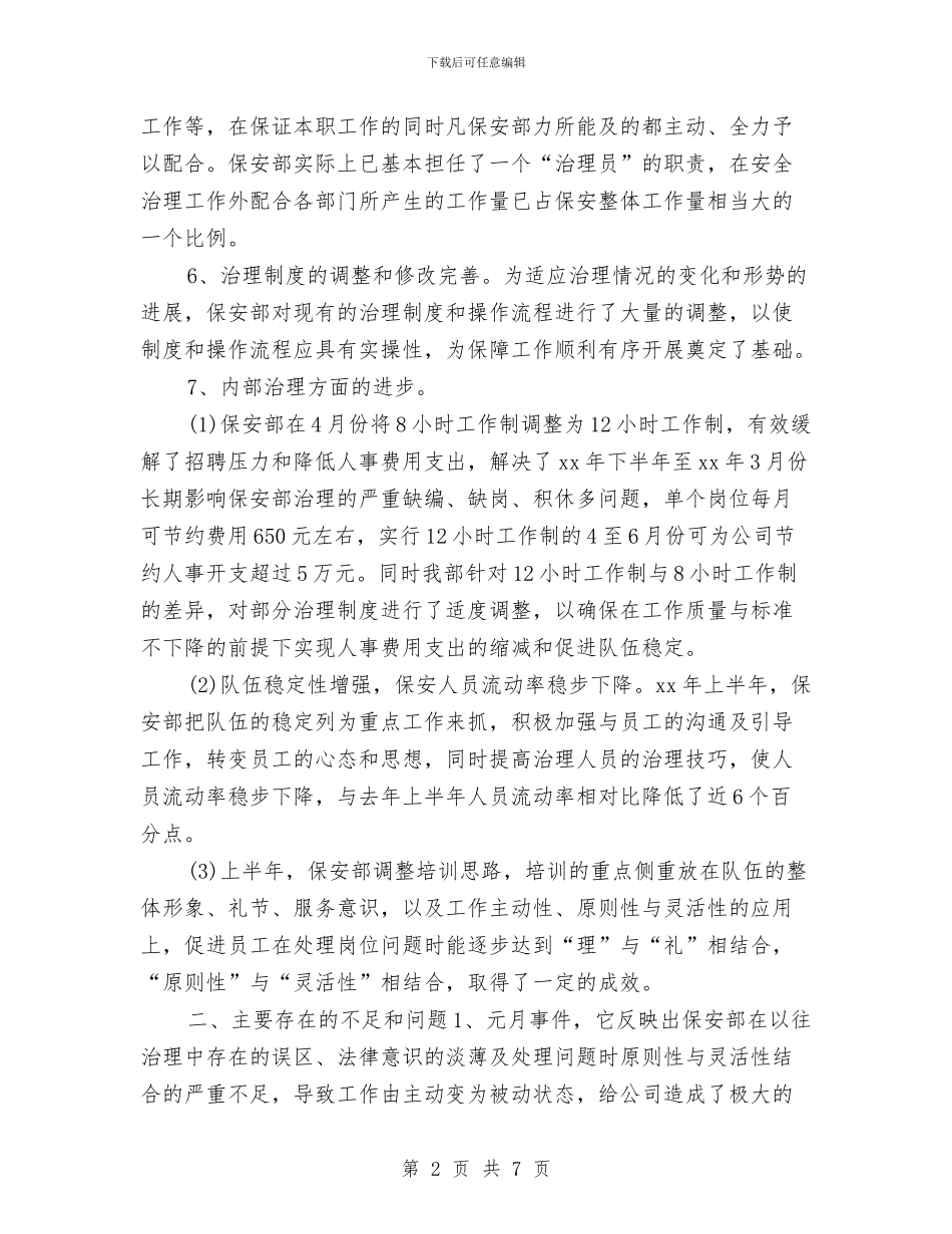 物业保安年度工作总结2024与物业保安年度工作总结2024年汇编_第2页