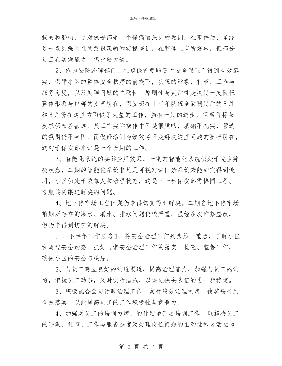 物业保安年度工作总结2024与物业保安年度工作总结2024年汇编_第3页