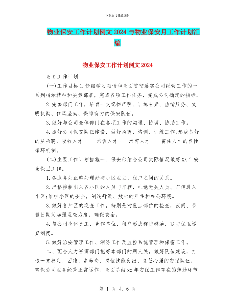 物业保安工作计划例文2024与物业保安月工作计划汇编_第1页