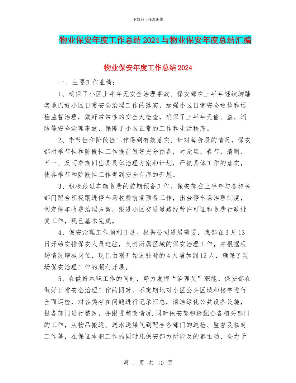 物业保安年度工作总结2024与物业保安年度总结汇编_第1页