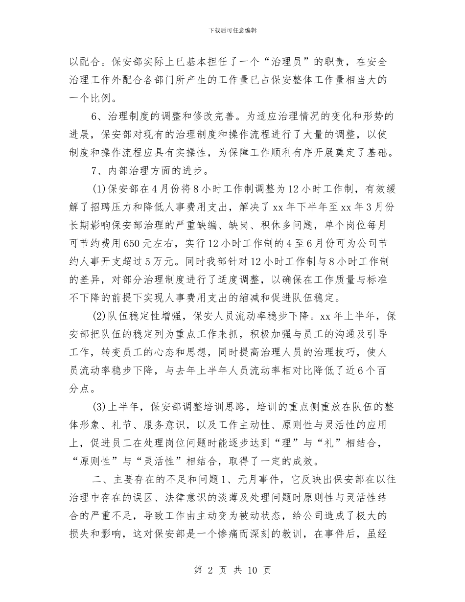 物业保安年度工作总结2024与物业保安年度总结汇编_第2页
