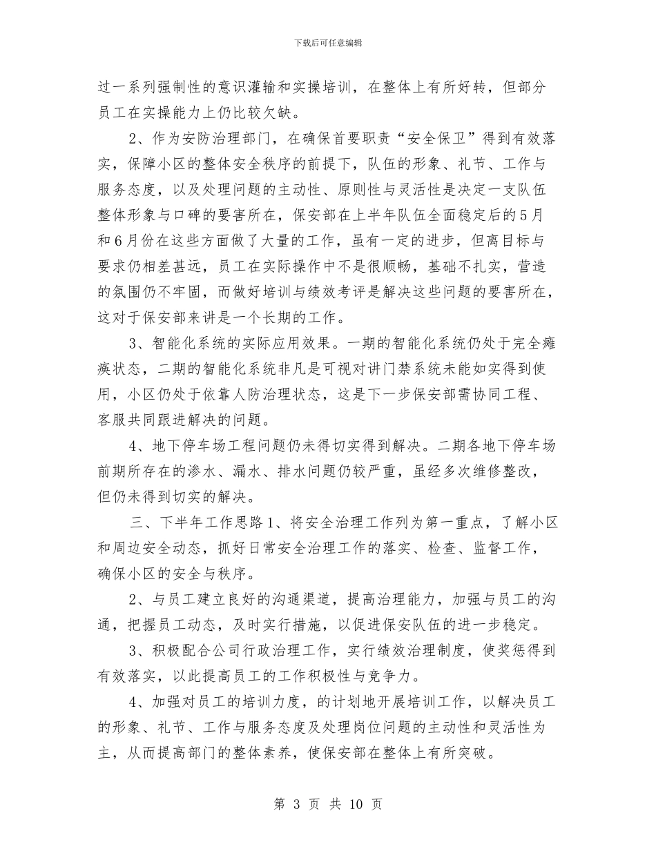 物业保安年度工作总结2024与物业保安年度总结汇编_第3页