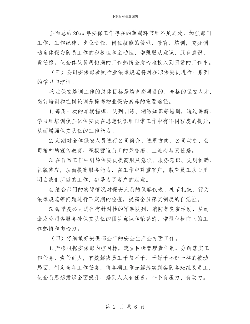物业保安工作计划范文与物业保安部工作计划汇编_第2页