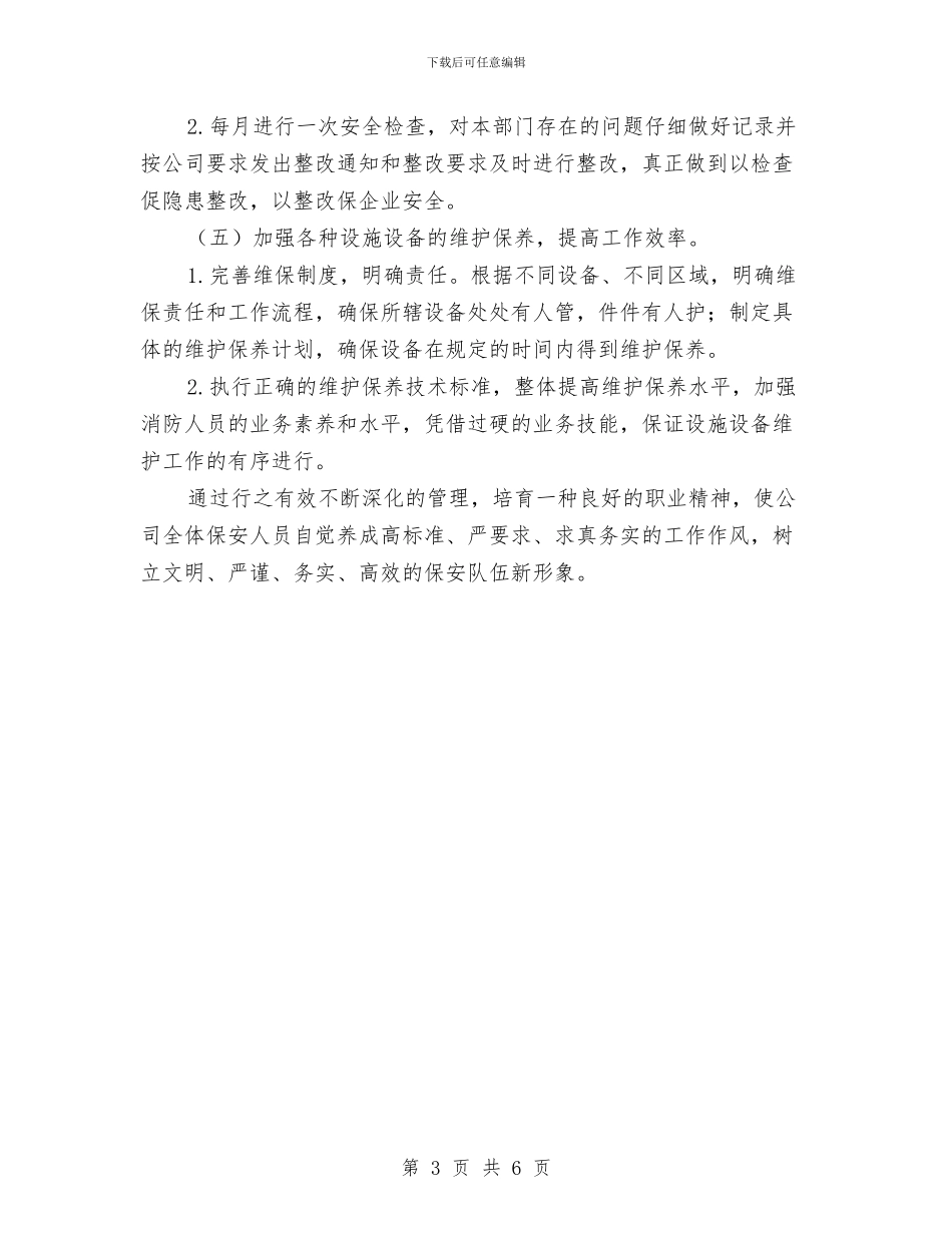 物业保安工作计划范文与物业保安部工作计划汇编_第3页