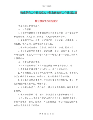 物业保安工作计划范文与物业保安部工作计划汇编