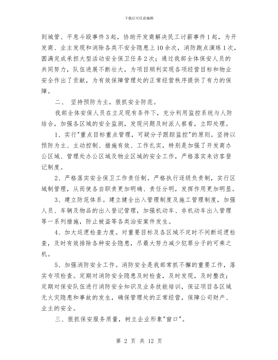 物业保安年度工作总结范文与物业保安年终工作总结范文汇编_第2页