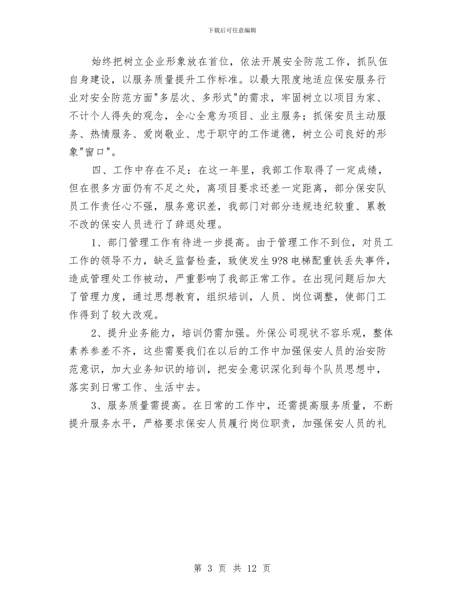 物业保安年度工作总结范文与物业保安年终工作总结范文汇编_第3页