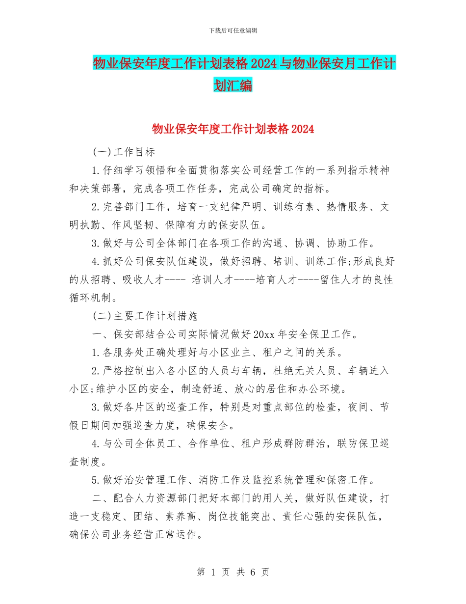 物业保安年度工作计划表格2024与物业保安月工作计划汇编_第1页