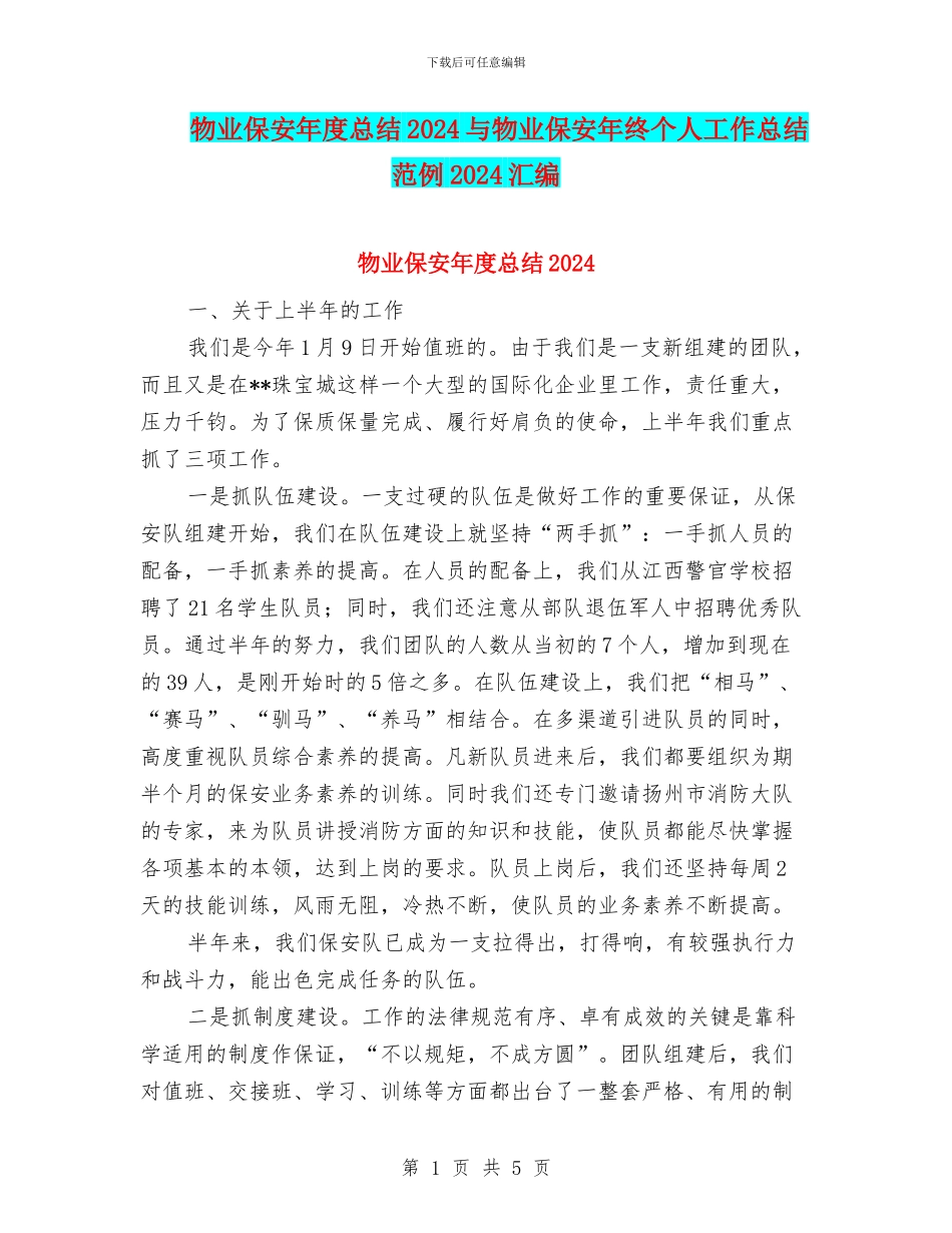 物业保安年度总结2024与物业保安年终个人工作总结范例2024汇编_第1页
