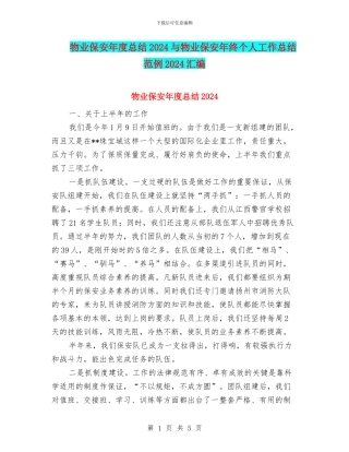 物业保安年度总结2024与物业保安年终个人工作总结范例2024汇编