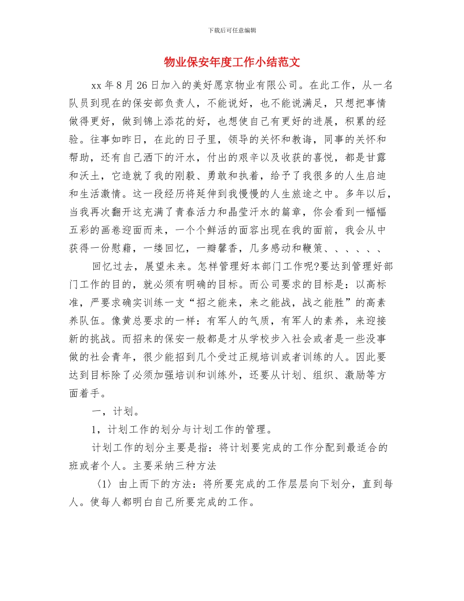 物业保安年度个人工作总结2024年与物业保安年度工作小结范文汇编_第3页