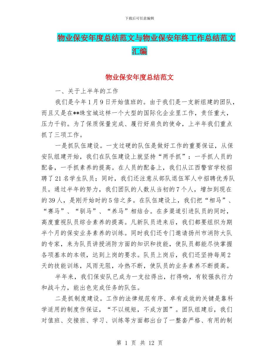 物业保安年度总结范文与物业保安年终工作总结范文汇编_第1页